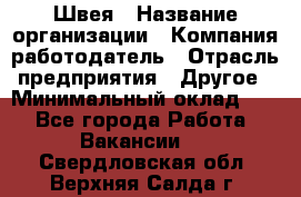 Швея › Название организации ­ Компания-работодатель › Отрасль предприятия ­ Другое › Минимальный оклад ­ 1 - Все города Работа » Вакансии   . Свердловская обл.,Верхняя Салда г.